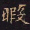 单炜暇书法图片