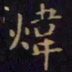 单炜炜书法图片