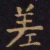 单炜差书法图片