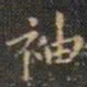 颜真卿场书法图片