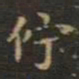 王献之伫书法图片