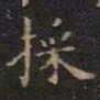 王献之采书法图片