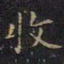 王献之收书法图片