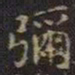 王献之弥书法图片