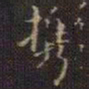 王献之携书法图片