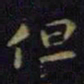 王献之但书法图片