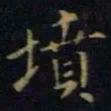王献之坟书法图片