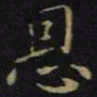 王献之恩书法图片