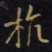 王献之杭书法图片