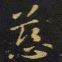 王献之慈书法图片