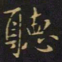王献之听书法图片