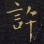 王献之许书法图片
