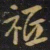 王献之祗书法图片