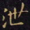 王献之泄书法图片