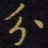 王献之分书法图片