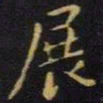 王献之展书法图片