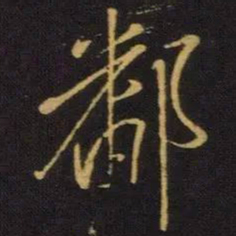 王献之鄱书法图片