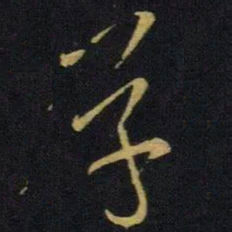 王献之学书法图片