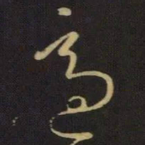 王献之适书法图片