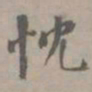 宋濂宖书法图片