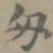 虞集匆书法图片