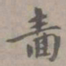 虞集啬书法图片