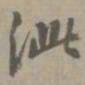 虞集泚书法图片