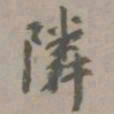 虞集邻书法图片