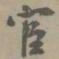 虞集宦书法图片