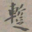 虞集暂书法图片