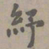 虞集纾书法图片