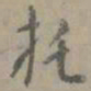 虞集托书法图片