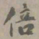 虞集倍书法图片