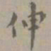 虞集伸书法图片