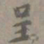 虞集呈书法图片