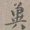 虞集冀书法图片
