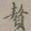 虞集赘书法图片