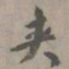 虞集夹书法图片