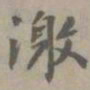 虞集激书法图片