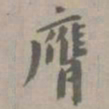 虞集膺书法图片