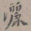 虞集洒书法图片