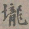 虞集垄书法图片