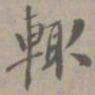 虞集辄书法图片