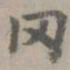虞集罔书法图片