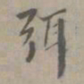 虞集弭书法图片