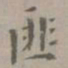 虞集匪书法图片