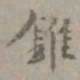 虞集锥书法图片