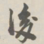 白蕉㸘书法图片