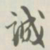 宝熙诚书法图片