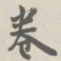 宝熙卷书法图片